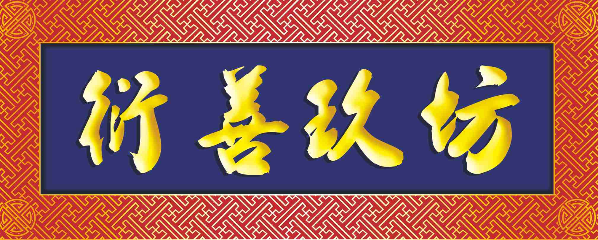 衍善玖坊 善德20 之 天地人三才設(shè)計(jì)理念