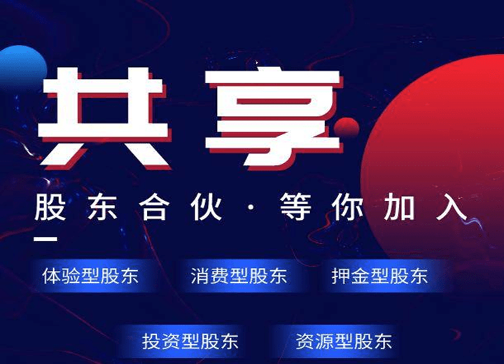 共享股東系統(tǒng)+共享門店系統(tǒng)
