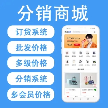 分銷(xiāo)商城系統(tǒng)